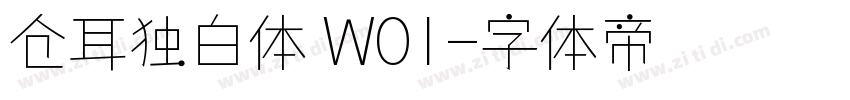 仓耳独白体 W01字体转换